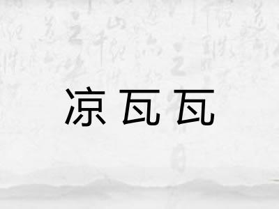 凉瓦瓦