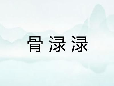 骨渌渌