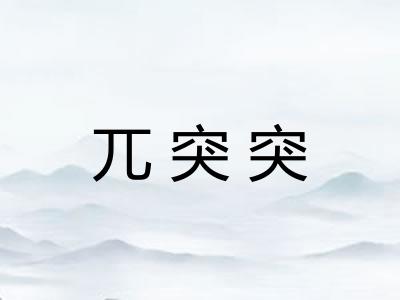 兀突突