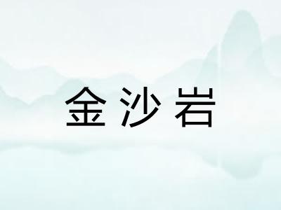 金沙岩