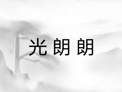 光朗朗