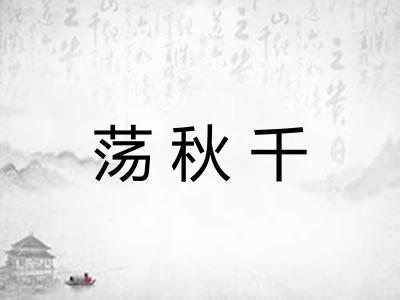 荡秋千