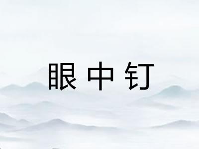 眼中钉
