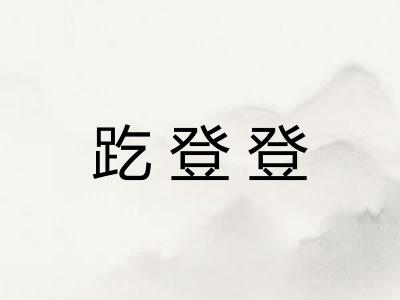 趷登登