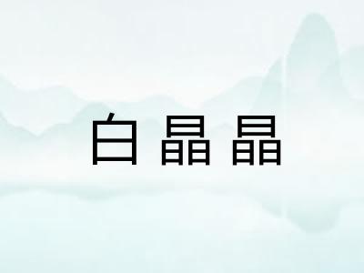 白晶晶