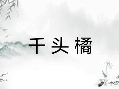 千头橘