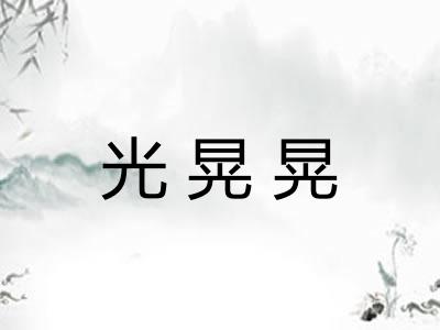 光晃晃
