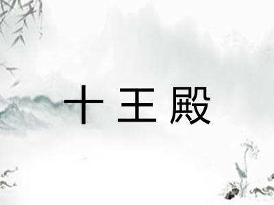 十王殿