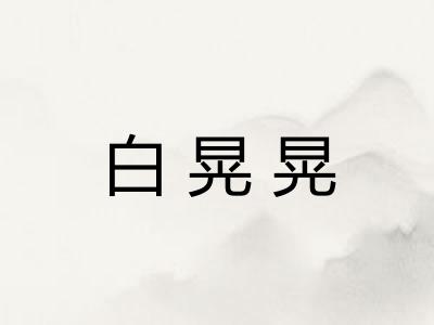 白晃晃