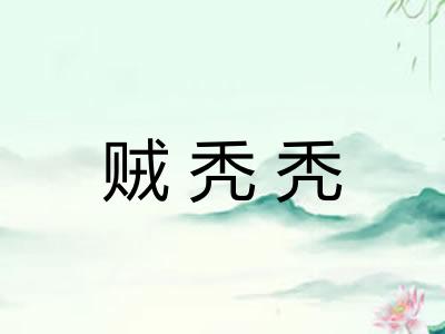 贼秃秃