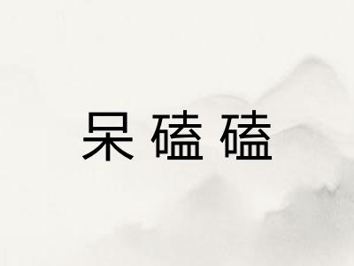 呆磕磕