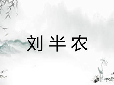 刘半农
