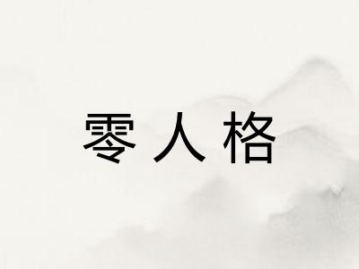 零人格