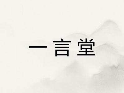 一言堂 一言堂
