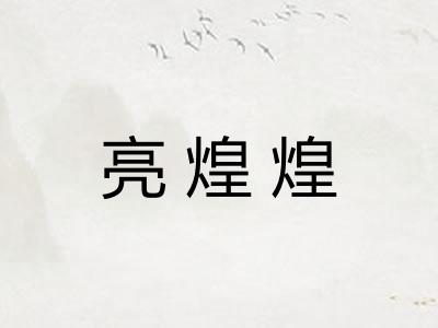 亮煌煌
