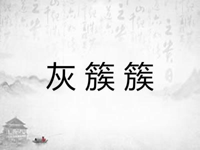 灰簇簇