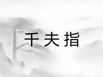 千夫指