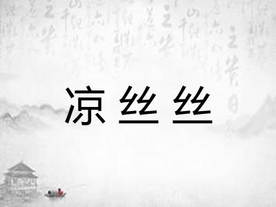 凉丝丝