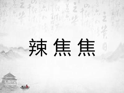 辣焦焦