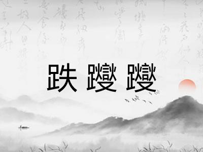 跌躞躞