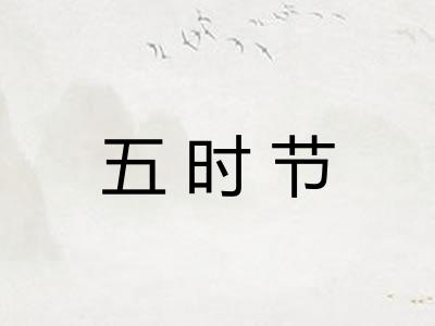 五时节 五时节