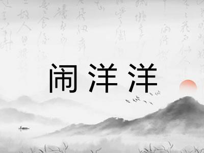 闹洋洋
