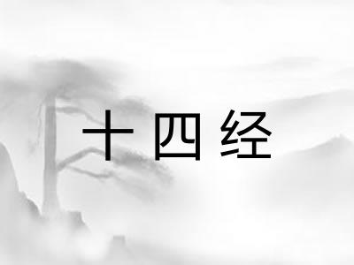 十四经 十四经