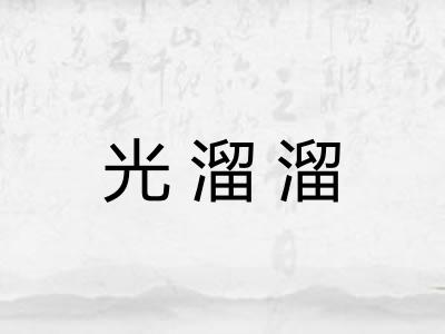 光溜溜