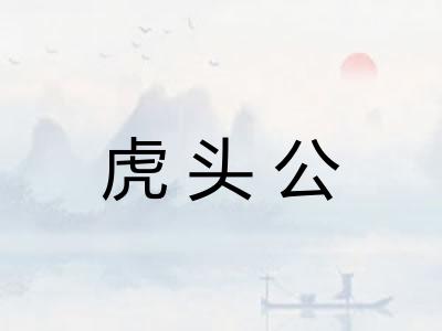 虎头公 虎头公