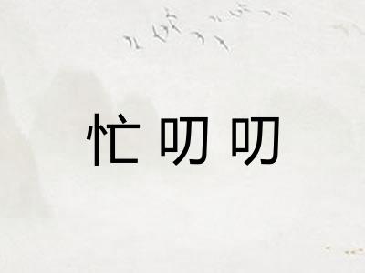 忙叨叨