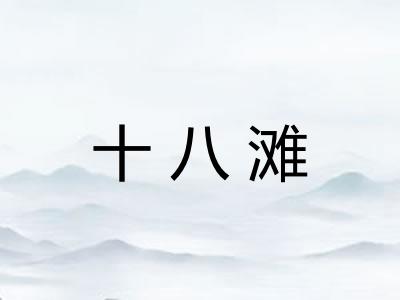 十八滩