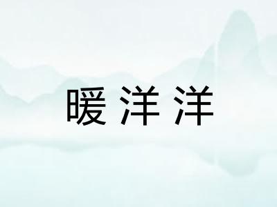 暖洋洋
