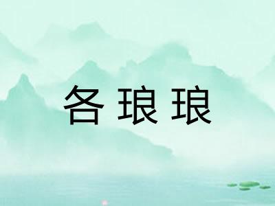 各琅琅