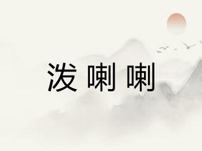 泼喇喇