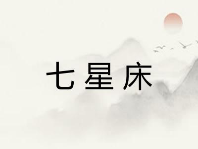 七星床