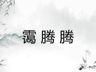 霭腾腾