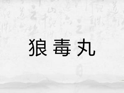 狼毒丸