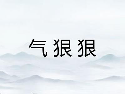 气狠狠