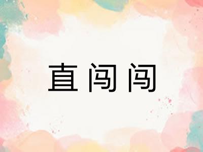 直闯闯