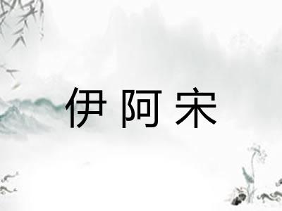 伊阿宋