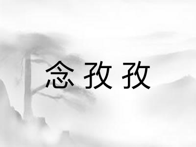 念孜孜
