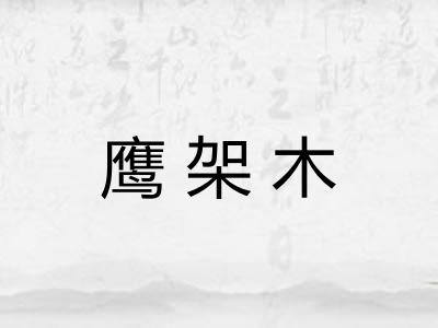 鹰架木