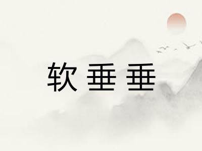 软垂垂