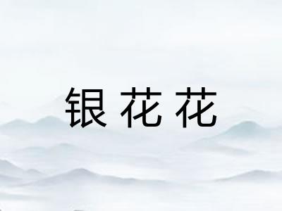 银花花