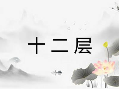 十二层