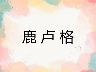 鹿卢格