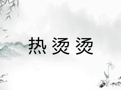 热烫烫