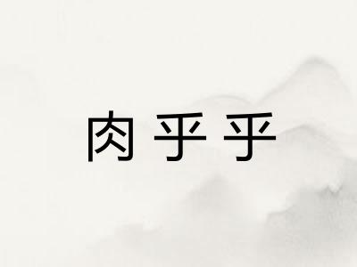 肉乎乎