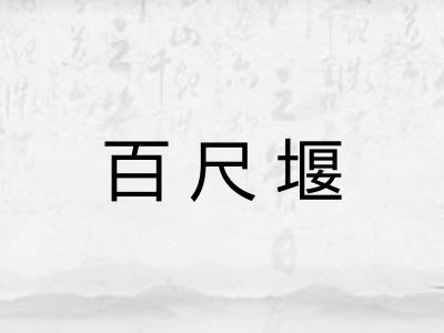 百尺堰
