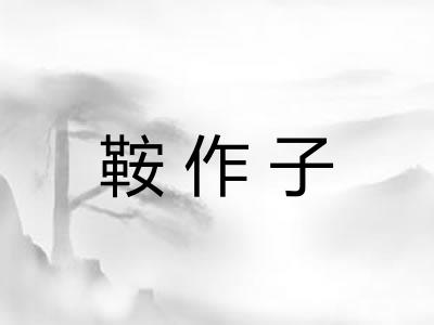 鞍作子